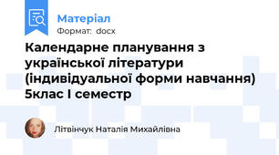 Календарне планування з української літератури (індивідуальної форми навчання) 5клас І семестр
