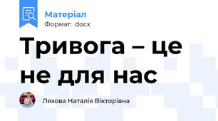 Тривога – це не для нас