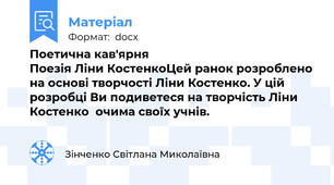 Поетична кав'ярня                                         Поезія Ліни КостенкоЦей ранок розроблено на основі творчості Ліни Костенко. У цій розробці Ви подиветеся на творчість Ліни Костенко  очима своїх учнів.