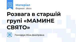 Розвага в старшій групі «МАМИНЕ СВЯТО»