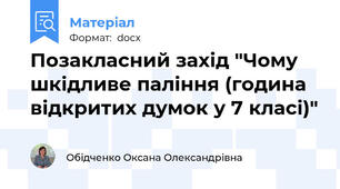Позакласний захід "Чому шкідливе паління (година відкритих думок у 7 класі)"
