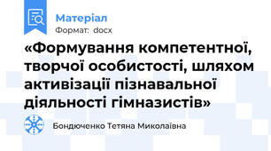 «Формування компетентної, творчої особистості, шляхом активізації пізнавальної діяльності гімназистів»