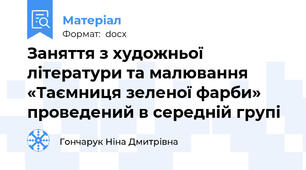 Заняття з художньої літератури та малювання «Таємниця зеленої фарби» проведений в середній групі