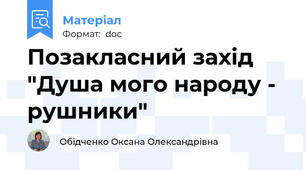 Позакласний захід "Душа мого народу - рушники"