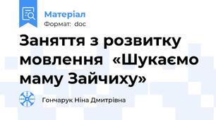 Заняття з розвитку мовлення  «Шукаємо маму Зайчиху»
