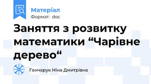 Заняття з розвитку математики “Чарівне дерево“