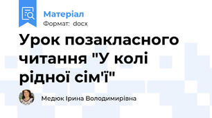 Урок позакласного читання "У колі рідної сім'ї"