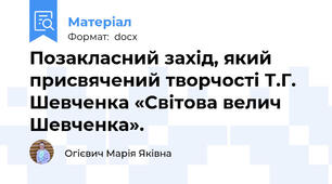 Позакласний захід, який присвячений творчості Т.Г. Шевченка «Світова велич Шевченка».