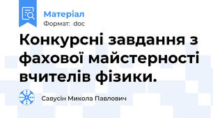 Конкурсні завдання з фахової майстерності вчителів фізики.