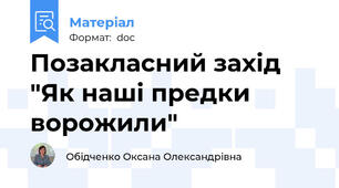 Позакласний захід "Як наші предки ворожили"