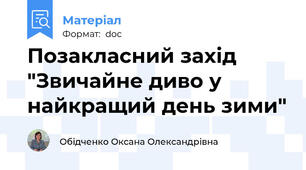 Позакласний захід "Звичайне диво у найкращий день зими"