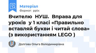 Вчителю  НУШ.  Вправа для уроків  у 1 класі «Правильно вставляй букви і читай слова» (з використанням LEGO )