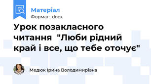 Урок позакласного  читання  "Люби рідний край і все, що тебе оточує"