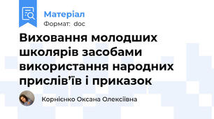Виховання молодших школярів засобами використання народних прислів’їв і приказок