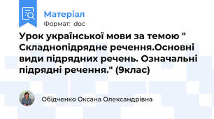 Урок української мови за темою " Складнопідрядне речення.Основні види підрядних речень. Означальні підрядні речення." (9клас)