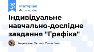 Індивідуальне навчально-дослідне завдання "Графіка"