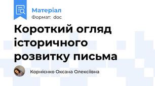 Короткий огляд історичного розвитку письма