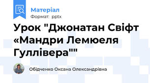 Урок "Джонатан Свіфт «Мандри Лемюеля Гуллівера""