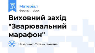 Виховний захід  "Зварювальний марафон"