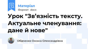 Урок "Зв’язність тексту. Актуальне членування: дане й нове"