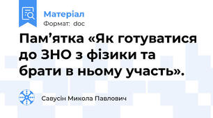Пам’ятка «Як готуватися до ЗНО з фізики та брати в ньому участь».