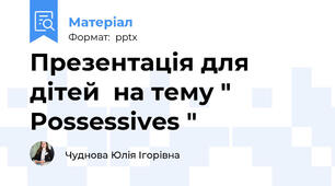 Презентація для дітей  на тему " Possessives "