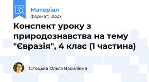 Конспект уроку з природознавства на тему "Євразія", 4 клас (1 частина)