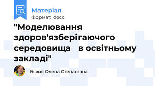 "Моделювання здоров'язберігаючого середовища   в освітньому закладі"