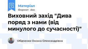 Виховний захід "Дива поряд з нами (від минулого до сучасності)"
