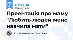 Преентація про маму "Любить людей мене навчила мати"