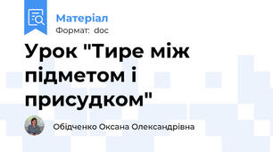 Урок "Тире між підметом і присудком"