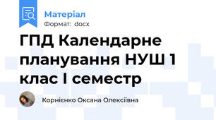 ГПД Календарне планування НУШ 1 клас І семестр