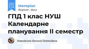 ГПД 1 клас НУШ Календарне планування ІІ семестр