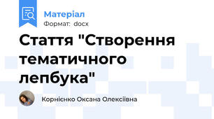 Стаття "Створення тематичного лепбука"