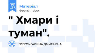 " Хмари і туман".