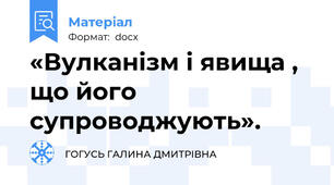 «Вулканізм і явища , що його супроводжують».