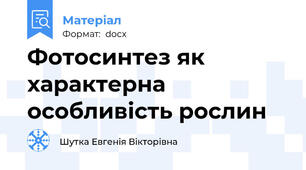 Фотосинтез як характерна особливість рослин