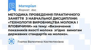 МЕТОДИКА ПРОВЕДЕННЯ ПРАКТИЧНОГО ЗАНЯТТЯ  З НАВЧАЛЬНОЇ ДИСЦИПЛІНИ: «ТЕХНОЛОГІЯ ВИРОБНИЦТВА МОЛОКА І ЯЛОВИЧИНИ» на тему: «Визначення показників якості молока  згідно  вимогам державних стандартів на молоко».
