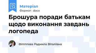 Брошура поради батькам щодо виконання завдань логопеда
