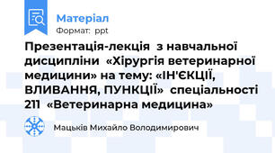 Презентація-лекція  з навчальної дисципліни  «Хірургія ветеринарної медицини» на тему: «ІН'ЄКЦІЇ, ВЛИВАННЯ, ПУНКЦІЇ»  спеціальності 211  «Ветеринарна медицина»