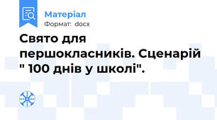 Свято для першокласників. Сценарій " 100 днів у школі".