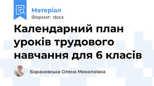 Календарний план уроків трудового навчання для 6 класів