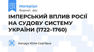ІМПЕРСЬКИЙ ВПЛИВ РОСІЇ НА СУДОВУ СИСТЕМУ УКРАЇНИ (1722–1760)