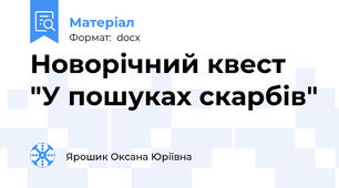 Новорічний квест "У пошуках скарбів"