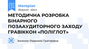 МЕТОДИЧНА РОЗРОБКА БІНАРНОГО ПОЗААУДИТОРНОГО ЗАХОДУ ГРАВІККОН «ПОЛІГЛОТ»