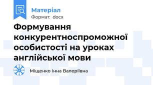 Формування конкурентноспроможної особистості на уроках англійської мови