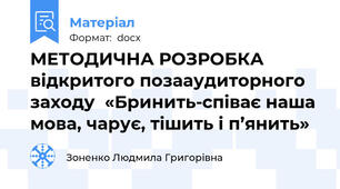 МЕТОДИЧНА РОЗРОБКА  відкритого позааудиторного заходу  «Бринить-співає наша мова, чарує, тішить і п’янить»