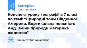 Конспект уроку географії в 7 класі по темі: "Природні зони Південної Америки. Вертикальна поясність Анд. Зміни природи материка людиною"