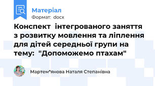 Конспект  інтегрованого заняття з розвитку мовлення та ліплення для дітей середньої групи на тему:  "Допоможемо птахам"