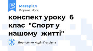конспект уроку  6 клас  "Спорт у нашому  житті"